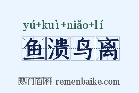 鱼溃鸟离是什么意思的图片